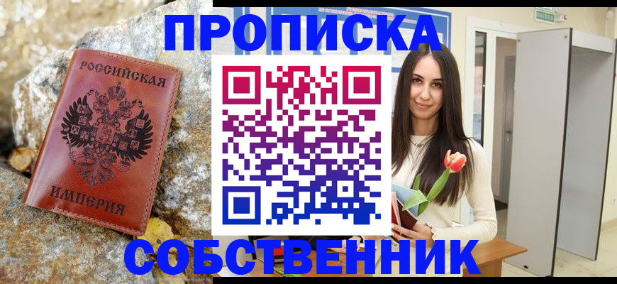 прописка 2025 в Мелеузе